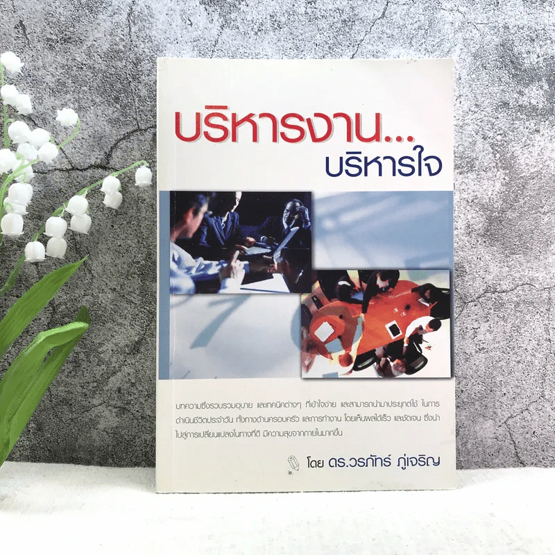 บริหารงาน บริหารใจ - ดร.วรภัทร ภู่เจริญ รูปที่ 1
