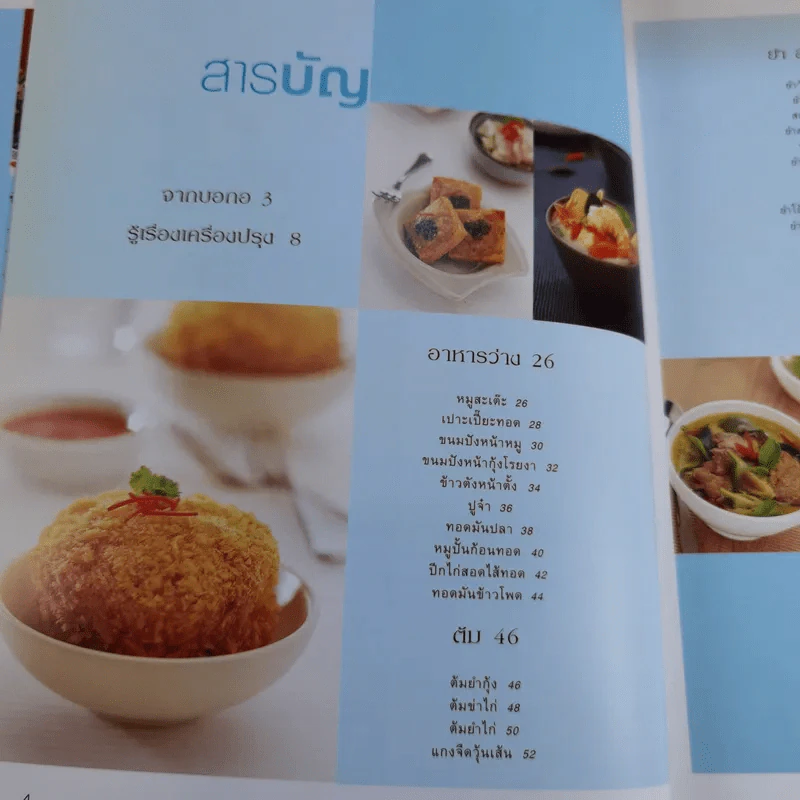อาหารไทย สูตรจริงที่ทำได้ ทำง่าย มีภาพแสดงขั้นตอนการปรุง - สำนักพิมพ์แสงแดด รูปที่ 9