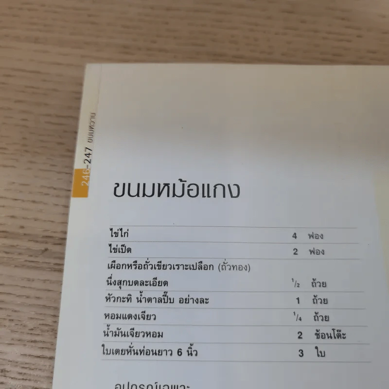 อาหารไทย สูตรจริงที่ทำได้ ทำง่าย มีภาพแสดงขั้นตอนการปรุง - สำนักพิมพ์แสงแดด รูปที่ 16