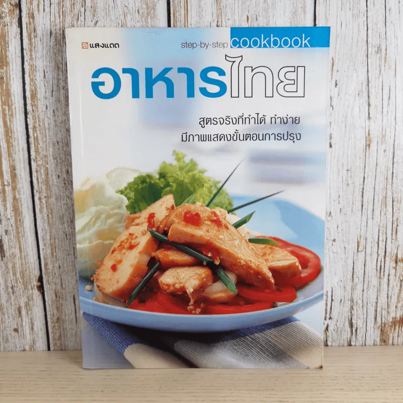 อาหารไทย สูตรจริงที่ทำได้ ทำง่าย มีภาพแสดงขั้นตอนการปรุง - สำนักพิมพ์แสงแดด รูปที่ 1