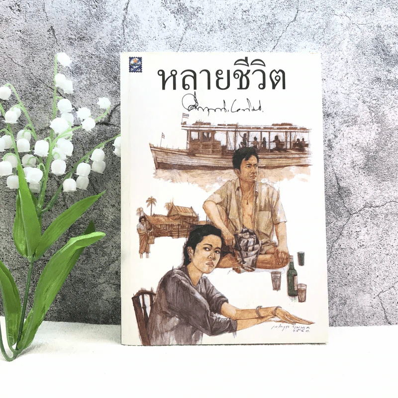 หลายชีวิต - คึกฤทธิ์ ปราโมช รูปที่ 1
