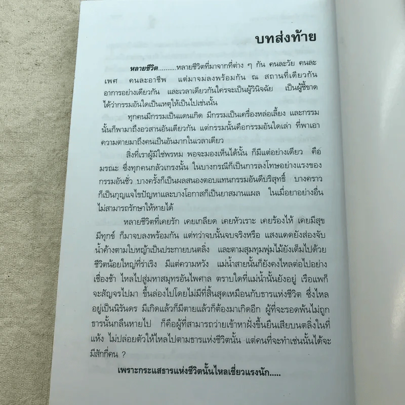 หลายชีวิต - คึกฤทธิ์ ปราโมช รูปที่ 11