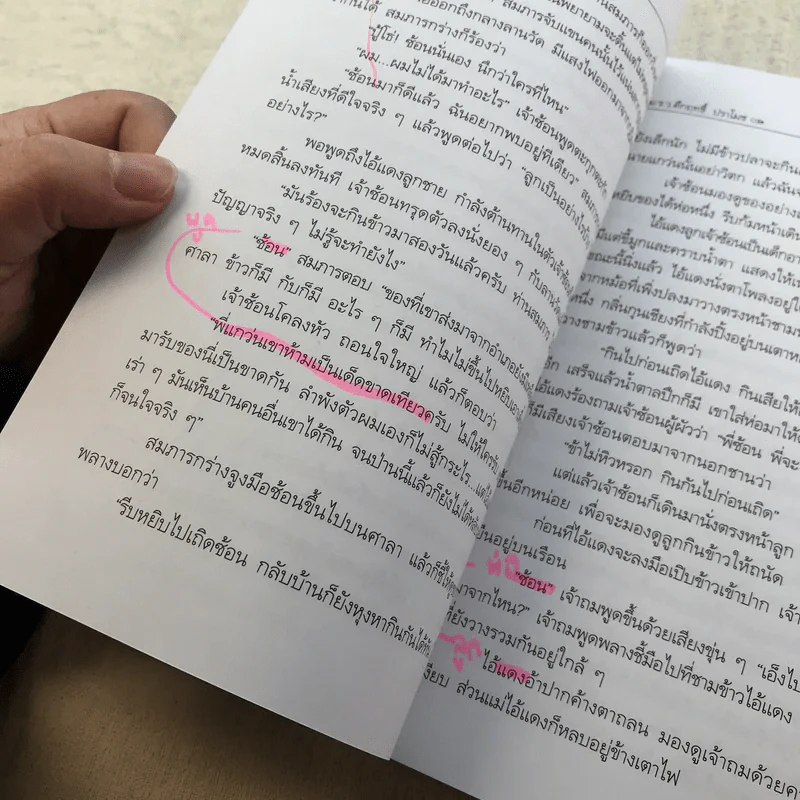 ไผ่แดง - ม.ร.ว.คึกฤทธิ์ ปราโมช รูปที่ 10