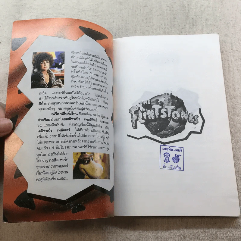 มนุษย์หินฟลิ้นท์สโตน นวนิยายจากบทภาพยนตร์ The Flintstones รูปที่ 6