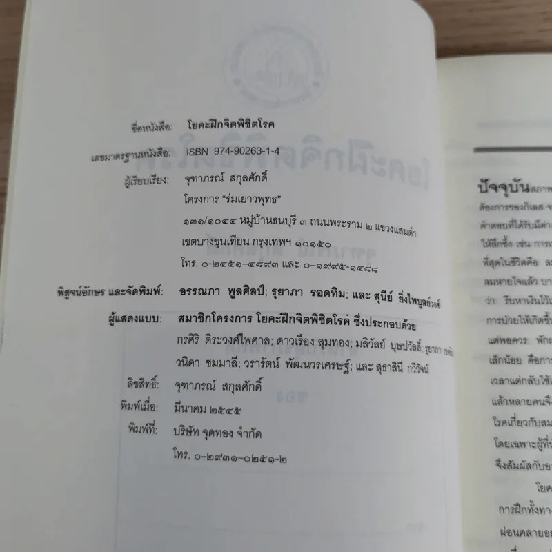 โยคะฝึกจิตพิชิตโรค - จุฑาภรณ์ สกุลศักดิ์ รูปที่ 7