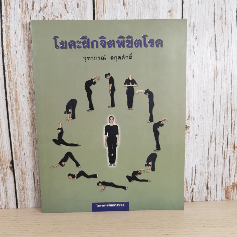 โยคะฝึกจิตพิชิตโรค - จุฑาภรณ์ สกุลศักดิ์ รูปที่ 1