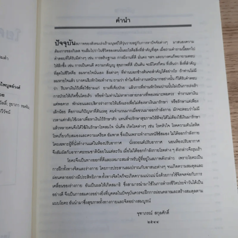 โยคะฝึกจิตพิชิตโรค - จุฑาภรณ์ สกุลศักดิ์ รูปที่ 8