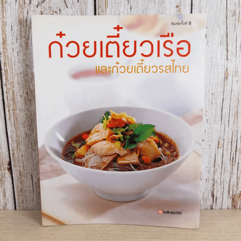 ก๋วยเตี๋ยวเรือและก๋วยเตี๋ยวรสไทย - สำนักพิมพ์แสงแดด รูปที่ 1