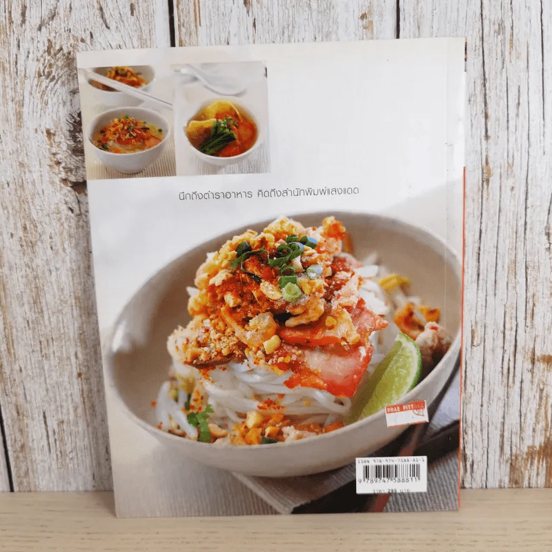 ก๋วยเตี๋ยวเรือและก๋วยเตี๋ยวรสไทย - สำนักพิมพ์แสงแดด รูปที่ 2