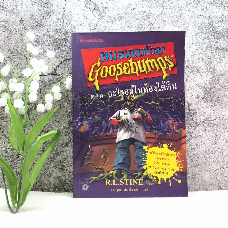 ชมรมขนหัวลุก Goosebumps ตอน อะไรอยู่ในห้องใต้ดิน รูปที่ 1