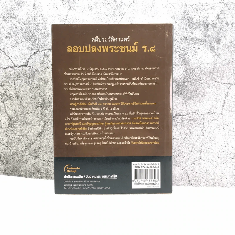 คดีประวัติศาสตร์ลอบปลงพระชนม์ ร.8 คำพิพากษาศาลฎีกา ฉบับสมบูรณ์ - บุญร่วม เทียมจันทร์ รูปที่ 11