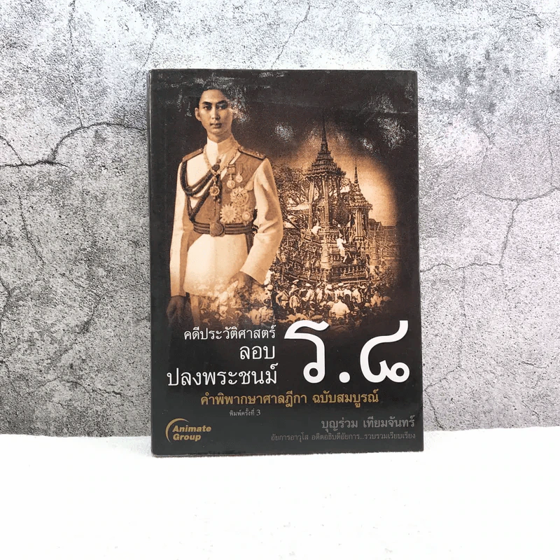 คดีประวัติศาสตร์ลอบปลงพระชนม์ ร.8 คำพิพากษาศาลฎีกา ฉบับสมบูรณ์ - บุญร่วม เทียมจันทร์ รูปที่ 1