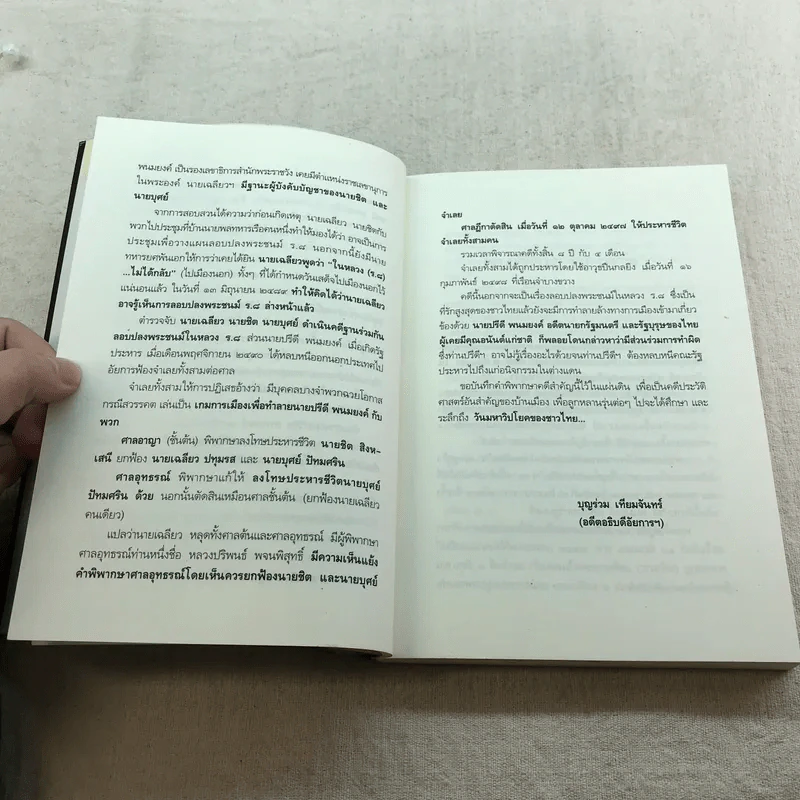 คดีประวัติศาสตร์ลอบปลงพระชนม์ ร.8 คำพิพากษาศาลฎีกา ฉบับสมบูรณ์ - บุญร่วม เทียมจันทร์ รูปที่ 6