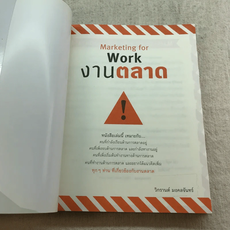Marketing for work งานตลาด จากการวางแผน สู่การปฏิบัติ - Wikran Mongkolchan รูปที่ 4
