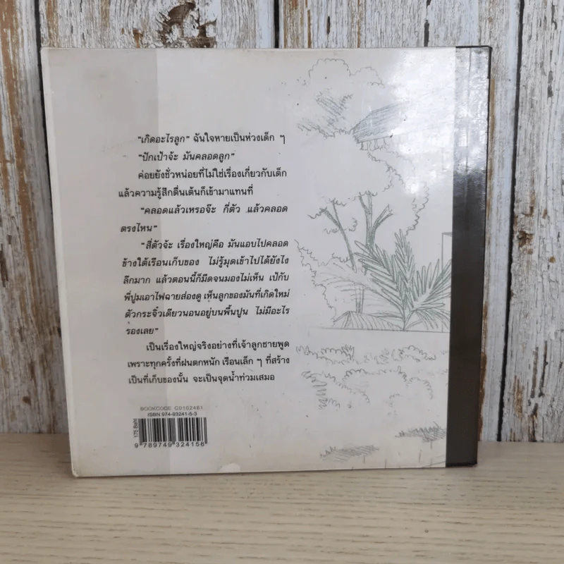 ข้าวคลุกปลาทู - อาทิตย์ยามเช้า เล่าเรื่อง, กิตติศัพท์ เขียนภาพ รูปที่ 6