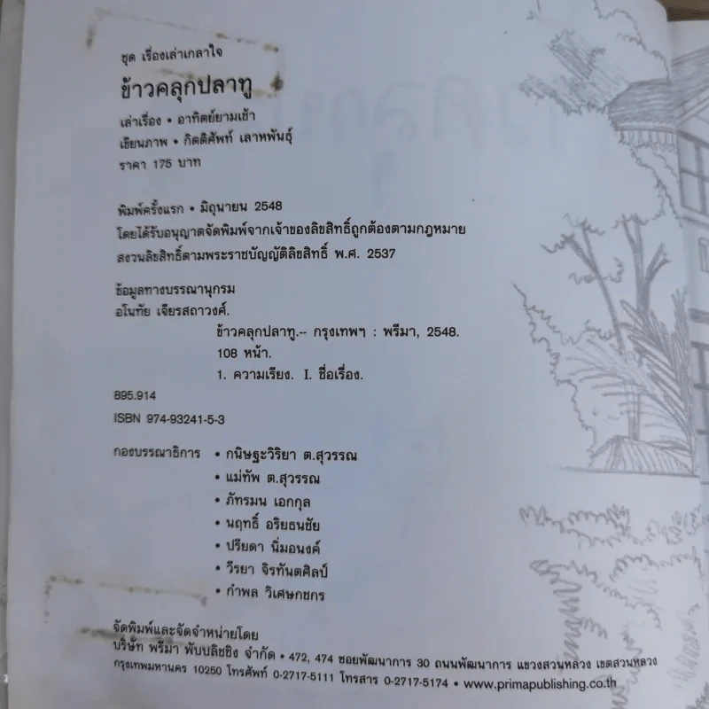 ข้าวคลุกปลาทู - อาทิตย์ยามเช้า เล่าเรื่อง, กิตติศัพท์ เขียนภาพ รูปที่ 8