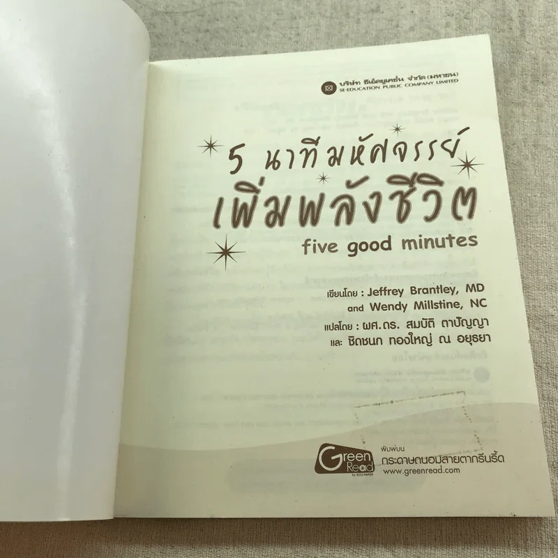 5 นาทีมหัศจรรย์ เพิ่มพลังชีวิต five good minutes รูปที่ 4