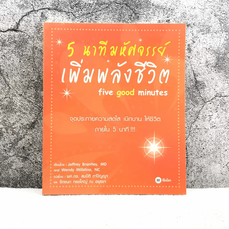 5 นาทีมหัศจรรย์ เพิ่มพลังชีวิต five good minutes รูปที่ 1