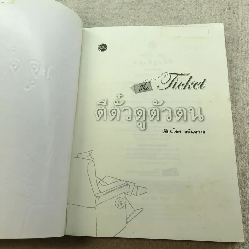 ตีตั๋วดูตัวตน - อนันตกาล รูปที่ 4