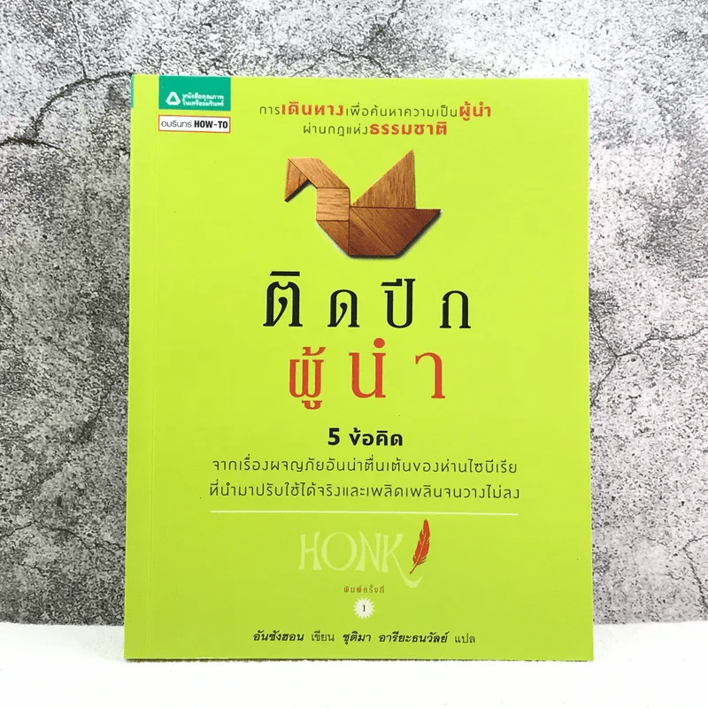 ติดปีกผู้นำ - อัน ซังฮอน รูปที่ 1