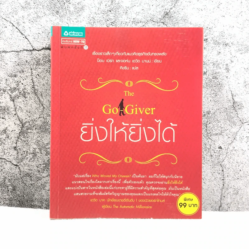 ยิ่งให้ยิ่งได้ The Go-Giver รูปที่ 1