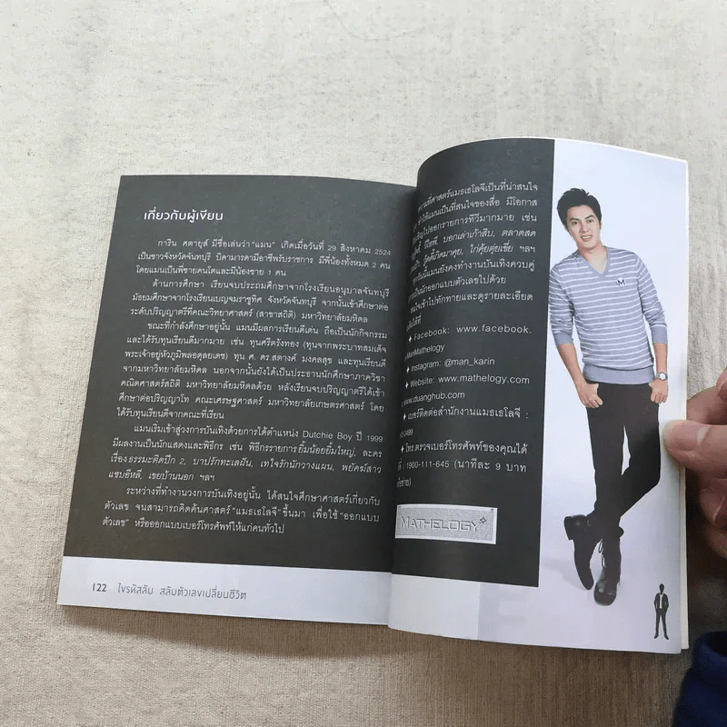 ไขรหัสลับสลับตัวเลขเปลี่ยนชีวิต - แมน การิน รูปที่ 13