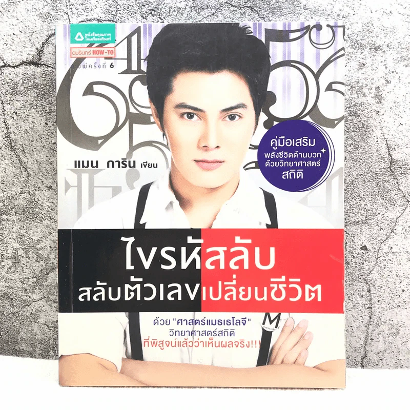 ไขรหัสลับสลับตัวเลขเปลี่ยนชีวิต - แมน การิน รูปที่ 1
