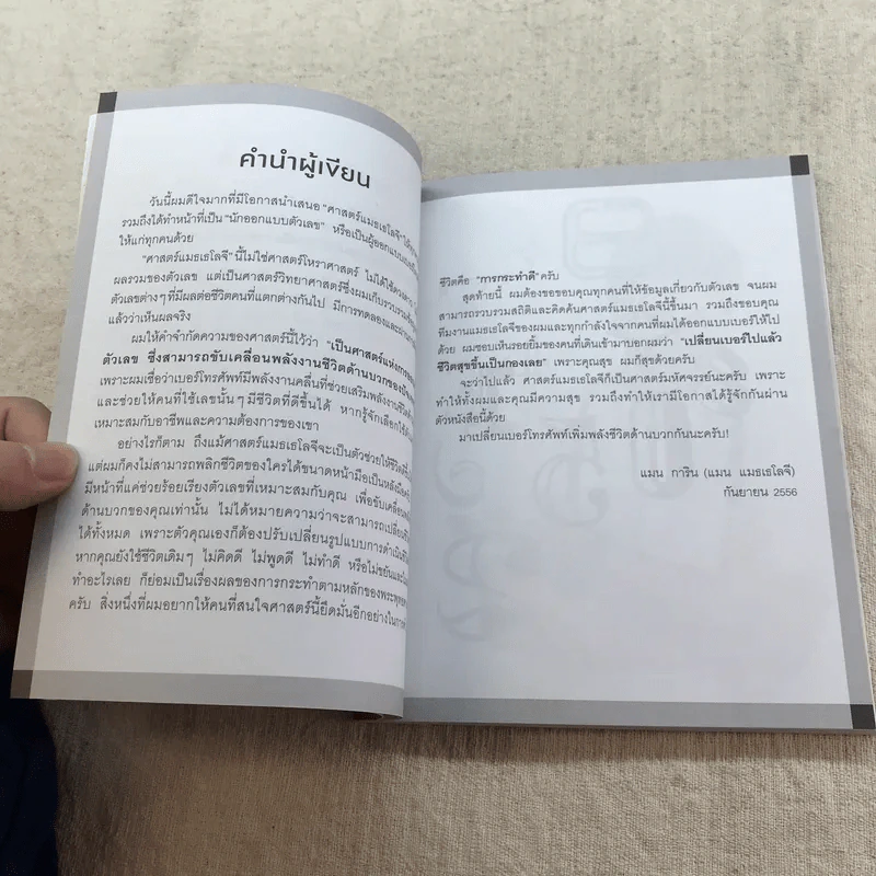 ไขรหัสลับสลับตัวเลขเปลี่ยนชีวิต - แมน การิน รูปที่ 12