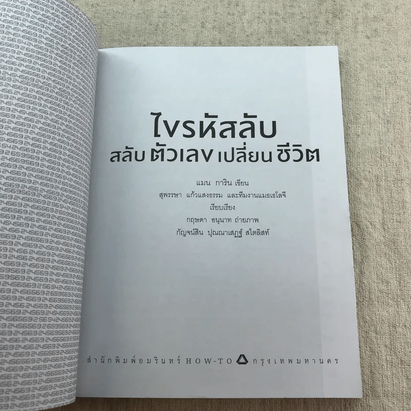 ไขรหัสลับสลับตัวเลขเปลี่ยนชีวิต - แมน การิน รูปที่ 4