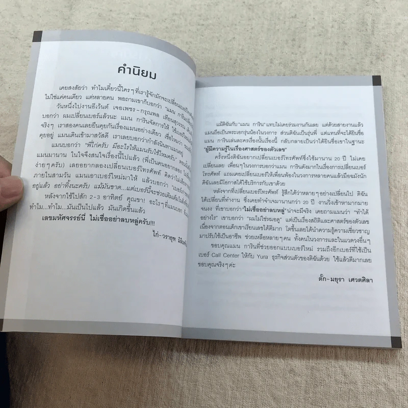 ไขรหัสลับสลับตัวเลขเปลี่ยนชีวิต - แมน การิน รูปที่ 6