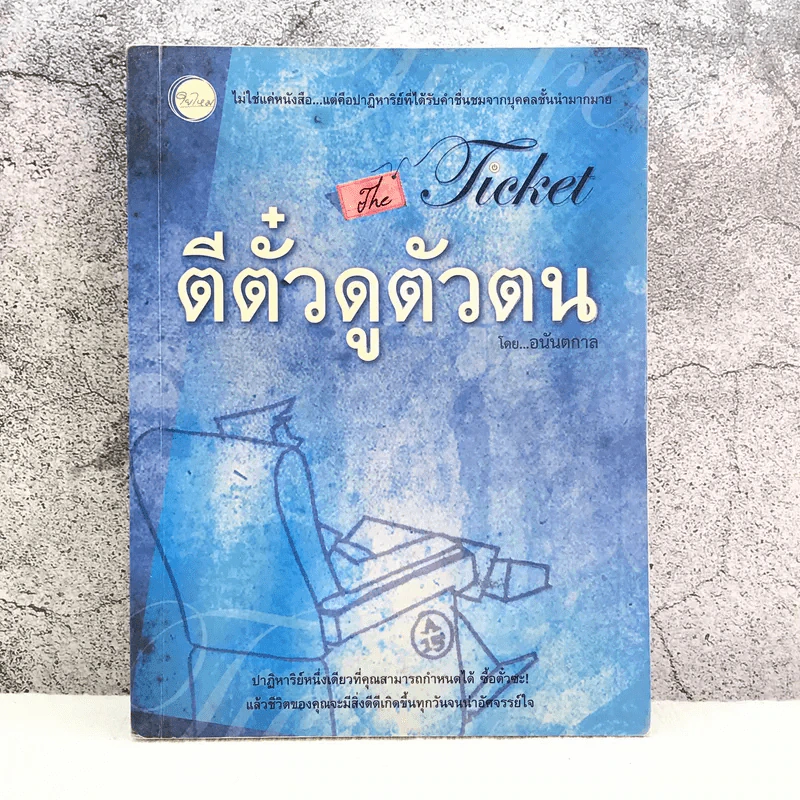 ตีตั๋วดูตัวตน - อนันตกาล รูปที่ 1