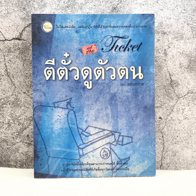 ตีตั๋วดูตัวตน - อนันตกาล รูปที่ 1
