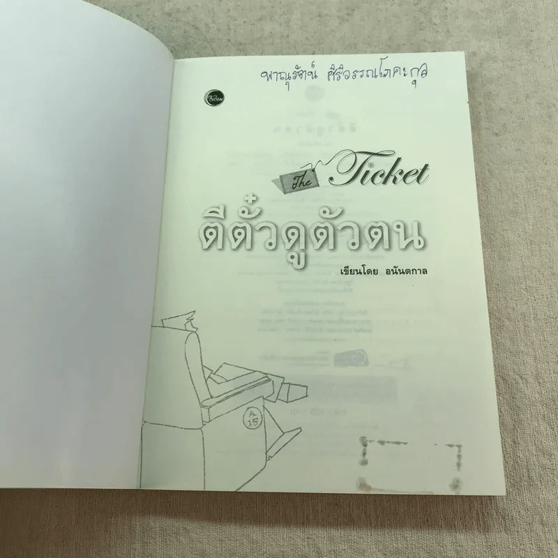 ตีตั๋วดูตัวตน - อนันตกาล รูปที่ 4