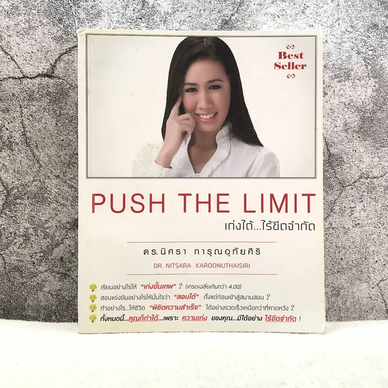 Push The Limit เก่งได้ ไร้ขีดจำกัด - ดร.นิศรา การุณอุทัยศิริ รูปที่ 1