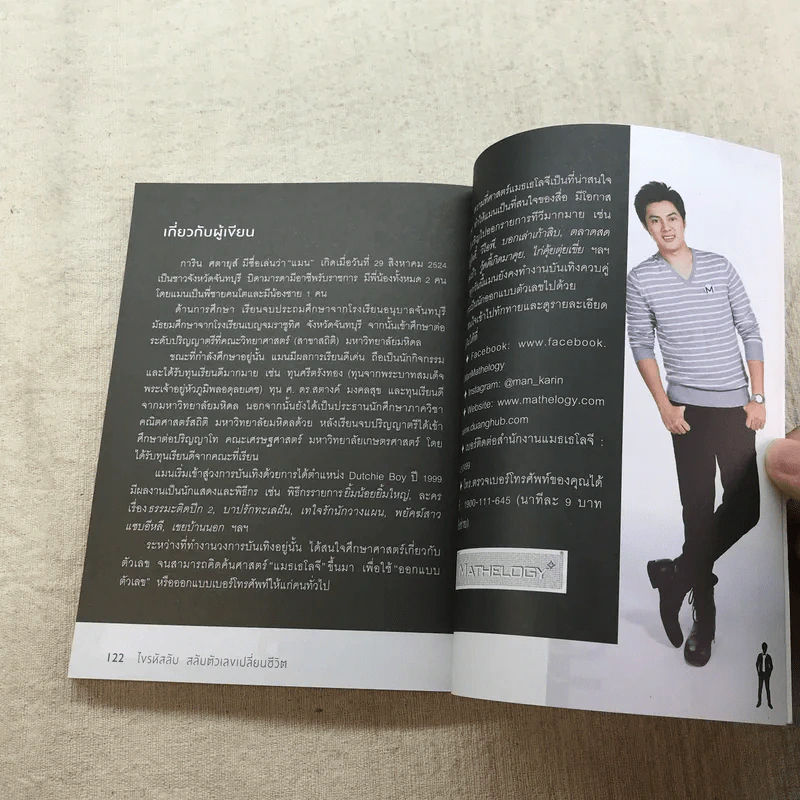 ไขรหัสลับสลับตัวเลขเปลี่ยนชีวิต - แมน การิน รูปที่ 16
