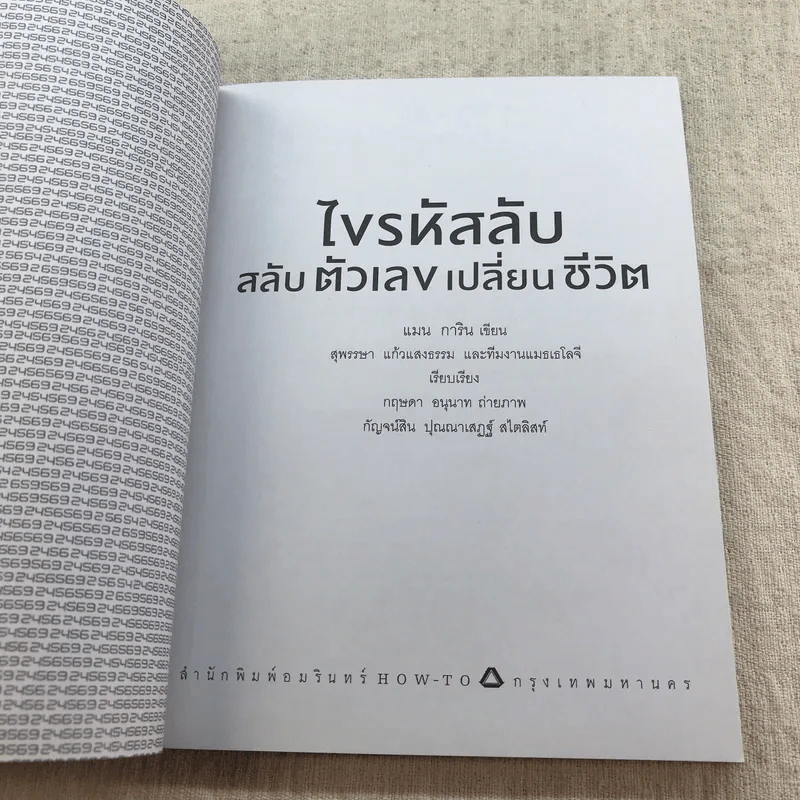 ไขรหัสลับสลับตัวเลขเปลี่ยนชีวิต - แมน การิน รูปที่ 5