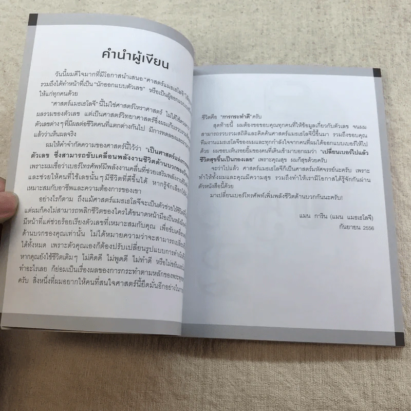 ไขรหัสลับสลับตัวเลขเปลี่ยนชีวิต - แมน การิน รูปที่ 13