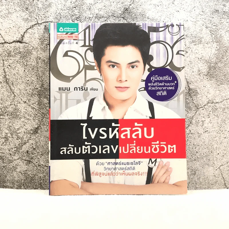 ไขรหัสลับสลับตัวเลขเปลี่ยนชีวิต - แมน การิน รูปที่ 1