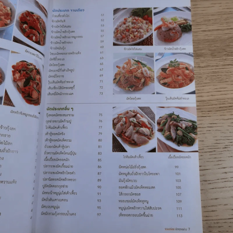 รวมอร่อยผัดทุกอย่าง - สำนักพิมพ์แม่บ้าน รูปที่ 10