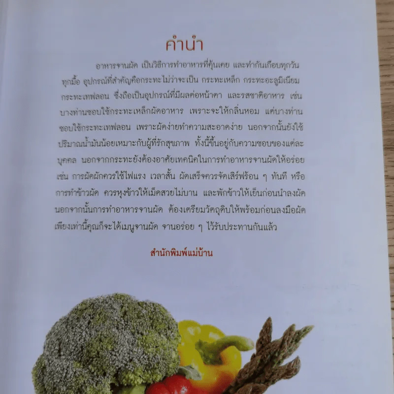 รวมอร่อยผัดทุกอย่าง - สำนักพิมพ์แม่บ้าน รูปที่ 8