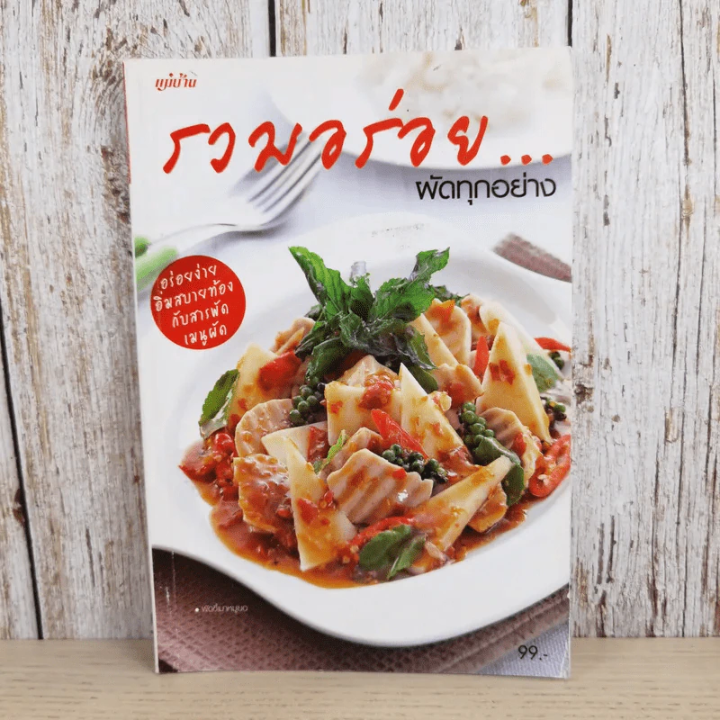 รวมอร่อยผัดทุกอย่าง - สำนักพิมพ์แม่บ้าน รูปที่ 1