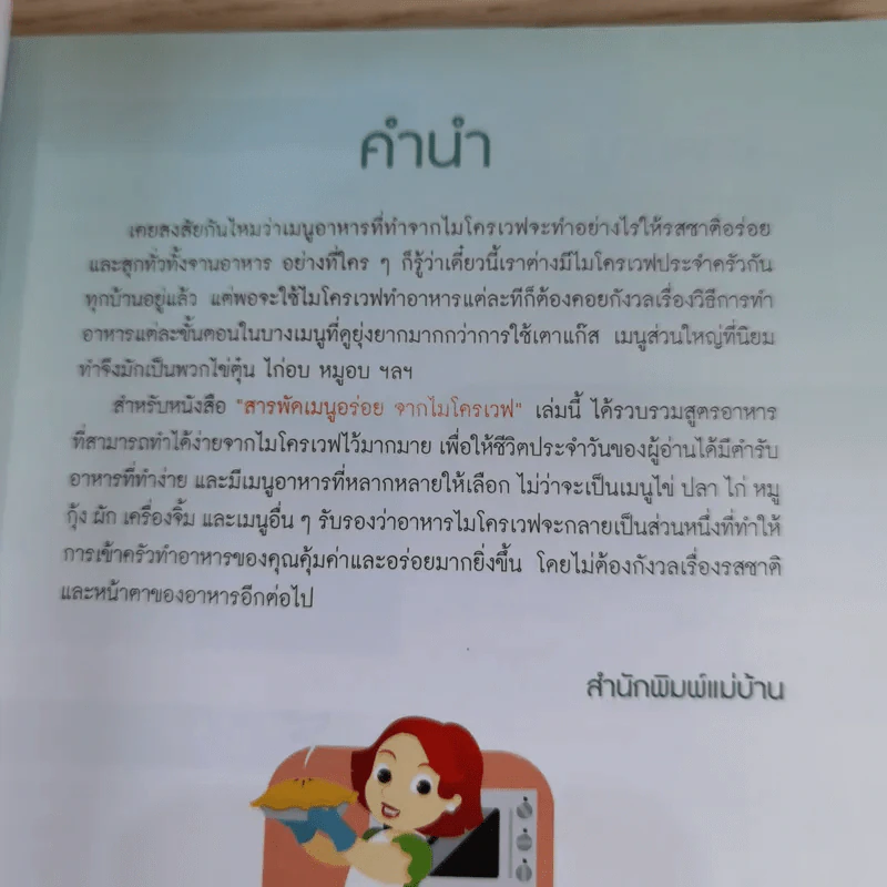 สารพัดเมนูอร่อยจากไมโครเวฟ - สำนักพิมพ์แม่บ้าน รูปที่ 8