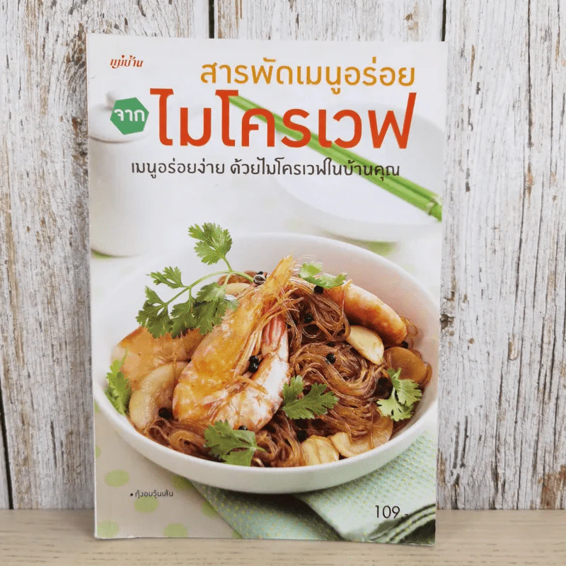 สารพัดเมนูอร่อยจากไมโครเวฟ - สำนักพิมพ์แม่บ้าน รูปที่ 1