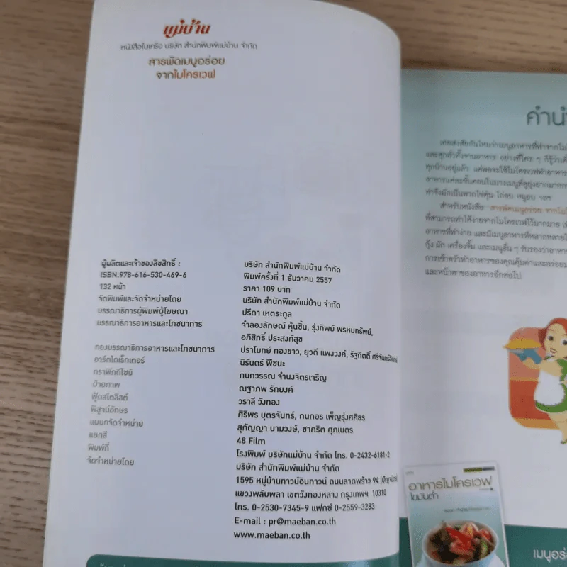 สารพัดเมนูอร่อยจากไมโครเวฟ - สำนักพิมพ์แม่บ้าน รูปที่ 7
