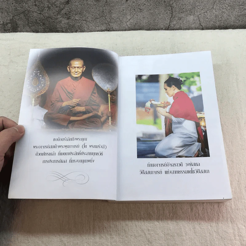 ฆราวาสบรรลุธรรม เล่ม 1-2 - อ.อัจฉราวดี วงศ์สกล รูปที่ 14