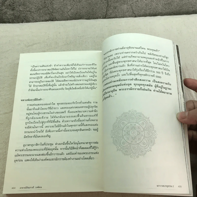 ฆราวาสบรรลุธรรม เล่ม 1-2 - อ.อัจฉราวดี วงศ์สกล รูปที่ 19