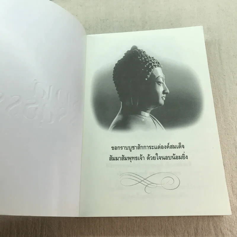 ฆราวาสบรรลุธรรม เล่ม 1-2 - อ.อัจฉราวดี วงศ์สกล รูปที่ 6
