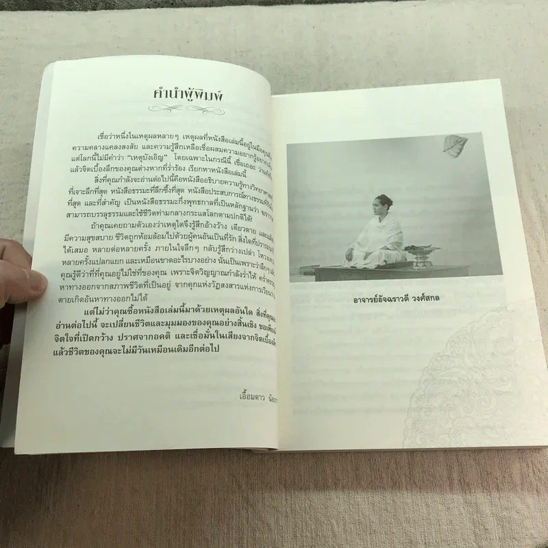 ฆราวาสบรรลุธรรม เล่ม 1-2 - อ.อัจฉราวดี วงศ์สกล รูปที่ 10