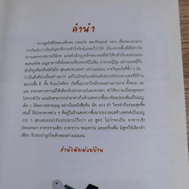 ต้ม ผัด แกง ยำ ใครทำก็อร่อย - สำนักพิมพ์แม่บ้าน รูปที่ 8