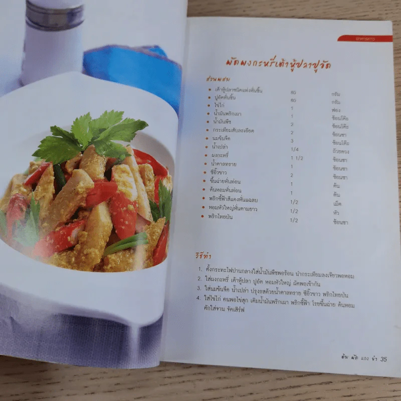 ต้ม ผัด แกง ยำ ใครทำก็อร่อย - สำนักพิมพ์แม่บ้าน รูปที่ 12